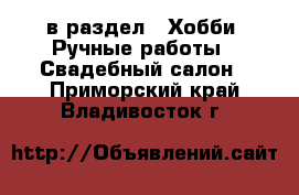  в раздел : Хобби. Ручные работы » Свадебный салон . Приморский край,Владивосток г.